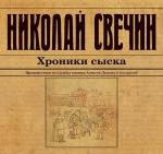 Свечин Николай - Хроники сыска