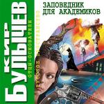 Булычев Кир - Заповедник для академиков
