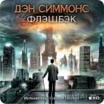 Симмонс Дэн - Флэшбэк в формате m4b (для IPhone, IPod, Apple)