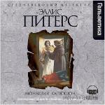 Питерс Эллис - Монаший капюшон