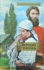 Черкасов Алексей, Москвитина Полина - Чёрный тополь. Сказания о людях тайги