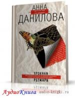 Данилова Анна - Хроники Розмари