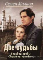 Малков Семён - Две судьбы 3, 4. Голубая кровь. Золотая клетка