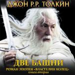Толкин Джон Рональд Руэл - Две башни