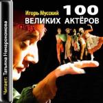 Мусский И.  - Сто великих актёров (аудиокнига)