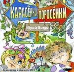 Лигун Юрий - Карасенки-Поросенки (2009)
