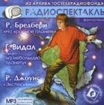 Г.Видал - Визит на небольшую планету (1989)
