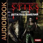 Хе Саят - S-T-I-K-S. Дети подземелий