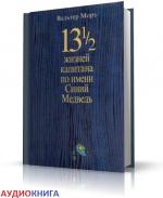 Морз Вальтер - 13 1/2 жизней капитана по имени Синий Медведь