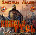 Мазин Александр - ВАРЯГ 6. Княжья Русь