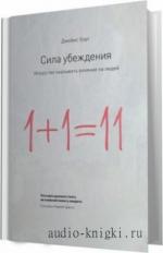 Борг  Джеймс.  Сила убеждения. Искусство оказывать влияние на людей