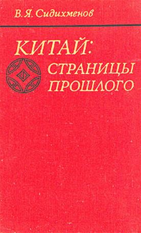 Сидихменов