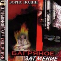 Полин Борис – Багряное затмение