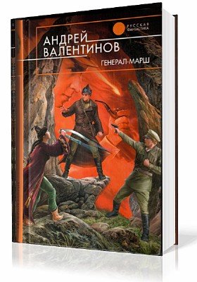 Валентинов Андрей - Генерал-Марш