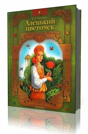 С.Т. Аксаков - Аленький цветочек