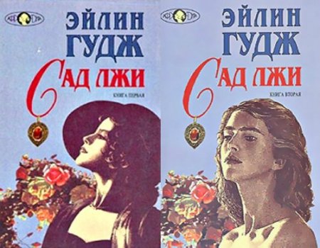 Гудж Эйлин - Сад лжи