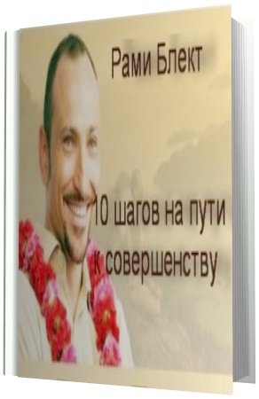 Блект Рами.  10 шагов на пути к совершенству.