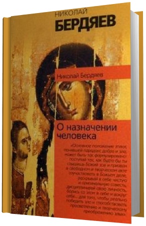 Бердяев Николай.  О назначении человека.
