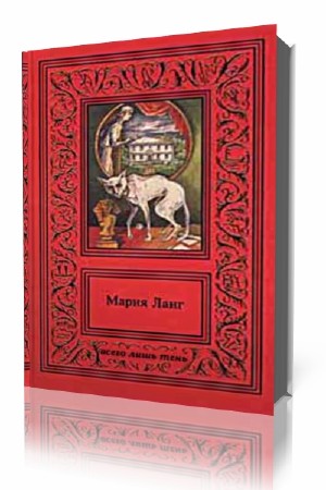 Ланг Мария. Всего лишь тень
