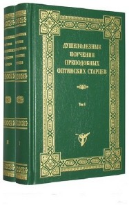 Преподобный Антоний Оптинский. Письма преподобного Антония, старца Оптинского