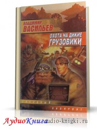 Васильев Владимир - Техник большого Киева, или Охота на дикие грузовики